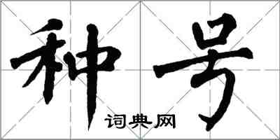 翁闓運種號楷書怎么寫