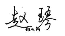 駱恆光趙琴行書個性簽名怎么寫