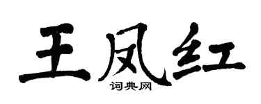 翁闓運王鳳紅楷書個性簽名怎么寫