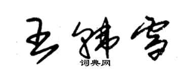 朱錫榮王韓雪草書個性簽名怎么寫