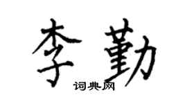 何伯昌李勤楷書個性簽名怎么寫