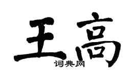 翁闓運王高楷書個性簽名怎么寫