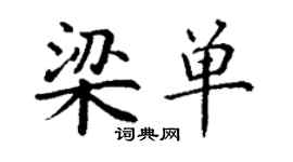 丁謙梁單楷書個性簽名怎么寫