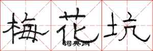 駱恆光梅花坑隸書怎么寫