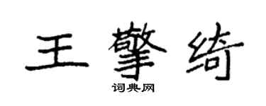 袁強王擎綺楷書個性簽名怎么寫