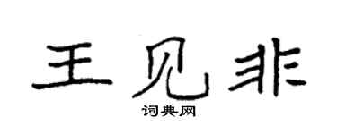 袁強王見非楷書個性簽名怎么寫