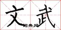 何伯昌文武楷書怎么寫