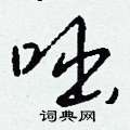 拆硬筆草書書法字典_拆鋼筆草書字帖
