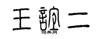 曾慶福王誼二篆書個性簽名怎么寫