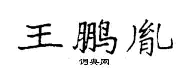 袁強王鵬胤楷書個性簽名怎么寫
