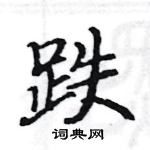 駱恆光寫的硬筆楷書跌