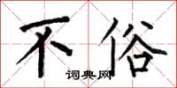 何伯昌不俗楷書怎么寫