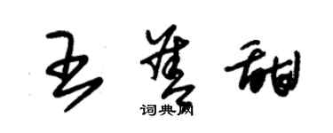 朱錫榮王善甜草書個性簽名怎么寫