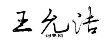 曾慶福王允潔行書個性簽名怎么寫