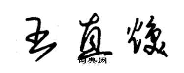 朱錫榮王直煥草書個性簽名怎么寫