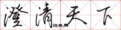 駱恆光澄清天下行書怎么寫