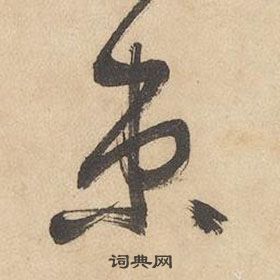 邊武千字文中束的寫法