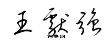 梁錦英王獻強草書個性簽名怎么寫