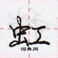 龐中華寫的硬筆行書虹