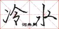 駱恆光冷水行書怎么寫