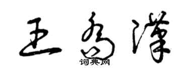 曾慶福王喬漢草書個性簽名怎么寫