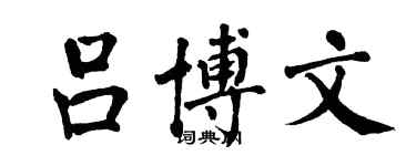 翁闓運呂博文楷書個性簽名怎么寫