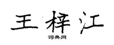 袁強王梓江楷書個性簽名怎么寫