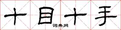 曾慶福十目十手隸書怎么寫