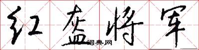紅盔將軍怎么寫好看
