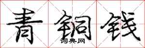 龐中華青銅錢行書怎么寫