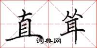 田英章直聳楷書怎么寫