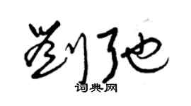 曾慶福劉弛草書個性簽名怎么寫