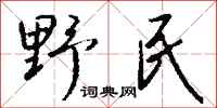 錢沛雲野民行書怎么寫