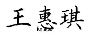 丁謙王惠琪楷書個性簽名怎么寫