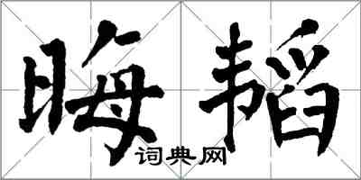 翁闓運晦韜楷書怎么寫