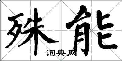 翁闓運殊能楷書怎么寫