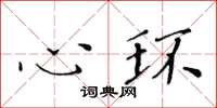 黃華生心環楷書怎么寫
