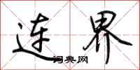 荊霄鵬連界行書怎么寫