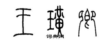 陳墨王璜卿篆書個性簽名怎么寫