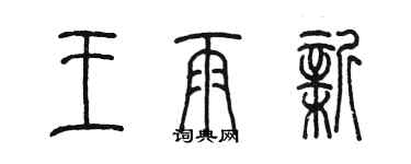 陳墨王雨新篆書個性簽名怎么寫