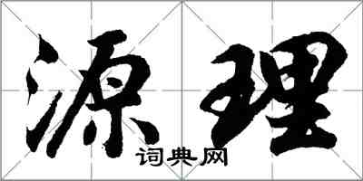 胡問遂源理行書怎么寫