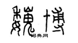 曾慶福魏博篆書個性簽名怎么寫