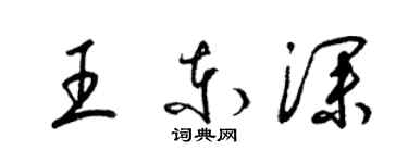 梁錦英王東深草書個性簽名怎么寫