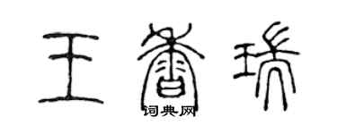 陳聲遠王香瑞篆書個性簽名怎么寫