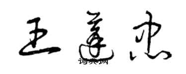 曾慶福王蓬忠草書個性簽名怎么寫