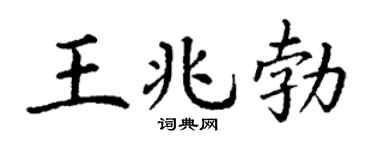 丁謙王兆勃楷書個性簽名怎么寫