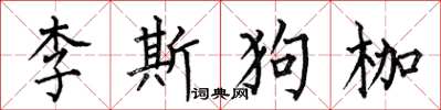 何伯昌李斯狗枷楷書怎么寫