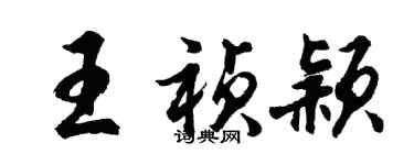 胡問遂王禎穎行書個性簽名怎么寫