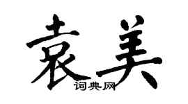 翁闓運袁美楷書個性簽名怎么寫