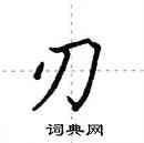 田英章寫的硬筆楷書刃